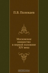 книга Московское княжество в первой половине XIV века
