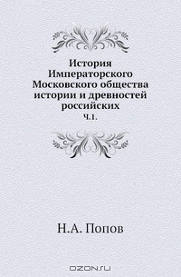 Книга История Императорского Московского общества истории и древностей российских на ReadRate.com книга История Императорского Московского общества истории и древностей российских