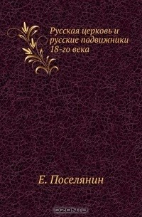 Книга Русская церковь и русские подвижники 18-го века на ReadRate.com книга Русская церковь и русские подвижники 18-го века