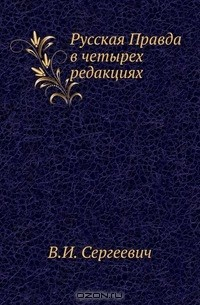 Книга Русская Правда в четырех редакциях на ReadRate.com книга Русская Правда в четырех редакциях