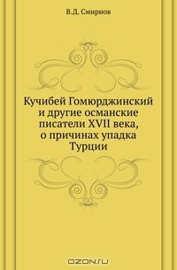 Книга Кучибей Гомюрджинский и другие османские писатели XVII века, о причинах упадка Турции на ReadRate.com книга Кучибей Гомюрджинский и другие османские писатели XVII века, о причинах упадка Турции