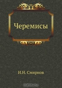 Книга Черемисы на ReadRate.com книга Черемисы