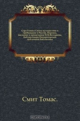книга Сэра Томаса Смита путешествие и пребывание в России