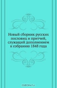 Книга Новый сборник русских пословиц и притчей, служащий дополнением к собранию 1848 года на ReadRate.com книга Новый сборник русских пословиц и притчей, служащий дополнением к собранию 1848 года