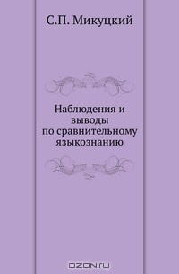 Книга Наблюдения и выводы по сравнительному языкознанию на ReadRate.com книга Наблюдения и выводы по сравнительному языкознанию