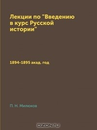 Книга Лекции по "Введению в курс Русской истории" на ReadRate.com книга Лекции по "Введению в курс Русской истории"
