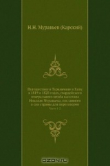 книга Путешествие в Туркмению и Хиву в 1819 и 1820 годах, гвардейского генерального штаба капитана Николая Муравьева, посланного в сии страны для переговоров