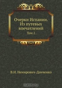 Книга Очерки Испании. Из путевых впечатлений на ReadRate.com книга Очерки Испании. Из путевых впечатлений