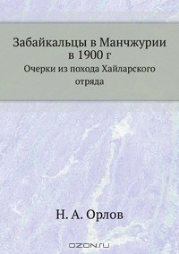 Книга Забайкальцы в Манчжурии в 1900 г. на ReadRate.com книга Забайкальцы в Манчжурии в 1900 г.