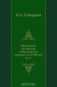 Книга Материалы по Москве и Московской епархии за XVIII век на ReadRate.com книга Материалы по Москве и Московской епархии за XVIII век
