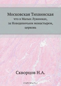 Книга Московская Тихвинская на ReadRate.com книга Московская Тихвинская