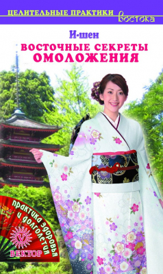 Книга Восточные секреты омоложения на ReadRate.com книга Восточные секреты омоложения