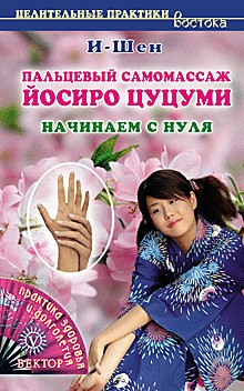 Книга Пальцевый самомассаж Йосиро Цуцуми. Начинаем с нуля на ReadRate.com книга Пальцевый самомассаж Йосиро Цуцуми. Начинаем с нуля