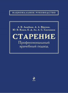 Книга Старение. Профессиональный врачебный подход на ReadRate.com книга Старение. Профессиональный врачебный подход