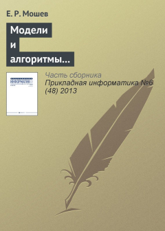 Книга Модели и алгоритмы интегрированной логистической поддержки проектируемых технологических трубопроводов на ReadRate.com книга Модели и алгоритмы интегрированной логистической поддержки проектируемых технологических трубопроводов