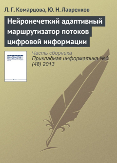 Книга Нейронечеткий адаптивный маршрутизатор потоков цифровой информации на ReadRate.com книга Нейронечеткий адаптивный маршрутизатор потоков цифровой информации