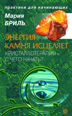 Книга Энергия камня исцеляет. Кристаллотерапия. С чего начать? на ReadRate.com книга Энергия камня исцеляет. Кристаллотерапия. С чего начать?