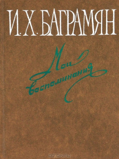 Книга Мои воспоминания на ReadRate.com книга Мои воспоминания