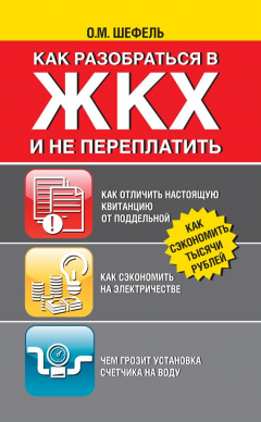 Книга Как разобраться в ЖКХ и не переплачивать на ReadRate.com книга Как разобраться в ЖКХ и не переплачивать