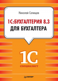 Книга 1С:Бухгалтерия 8.3 для бухгалтера на ReadRate.com книга 1С:Бухгалтерия 8.3 для бухгалтера