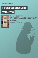 книга Профессиональное убийство