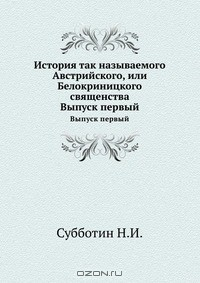 Книга История так называемого Австрийского, или Белокриницкого священства на ReadRate.com книга История так называемого Австрийского, или Белокриницкого священства