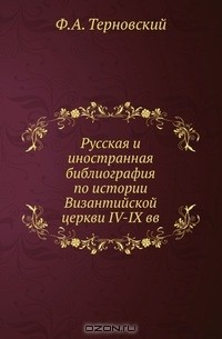 Книга Русская и иностранная библиография по истории Византийской церкви IV-IX вв на ReadRate.com книга Русская и иностранная библиография по истории Византийской церкви IV-IX вв