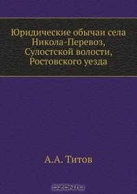 Книга Юридические обычаи села Никола-Перевоз, Сулостской волости, Ростовского уезда на ReadRate.com книга Юридические обычаи села Никола-Перевоз, Сулостской волости, Ростовского уезда