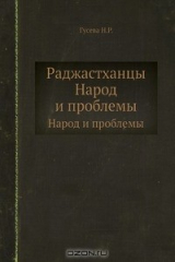 книга Раджастханцы