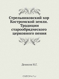 Книга Стрельниковский хор Костромской земли. Традиции старообрядческого церковного пения на ReadRate.com книга Стрельниковский хор Костромской земли. Традиции старообрядческого церковного пения