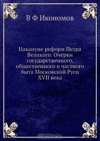 Книга Накануне реформ Петра Великого. Очерки государственного, общественного и частного быта Московской Руси XVII века на ReadRate.com книга Накануне реформ Петра Великого. Очерки государственного, общественного и частного быта Московской Руси XVII века