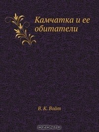 Книга Камчатка и ее обитатели на ReadRate.com книга Камчатка и ее обитатели