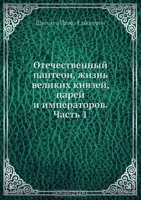 Книга Отечественный пантеон, жизнь великих князей, царей и императоров. Часть 1 на ReadRate.com книга Отечественный пантеон, жизнь великих князей, царей и императоров. Часть 1