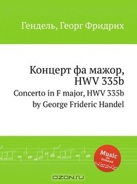 Книга Концерт фа мажор, HWV 335b на ReadRate.com книга Концерт фа мажор, HWV 335b