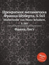 Книга Прекрасная мельничиха Франца Шуберта, S.565 на ReadRate.com книга Прекрасная мельничиха Франца Шуберта, S.565