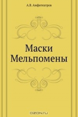 книга Маски Мельпомены