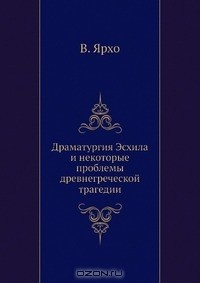 Книга Драматургия Эсхила и некоторые проблемы древнегреческой трагедии на ReadRate.com книга Драматургия Эсхила и некоторые проблемы древнегреческой трагедии