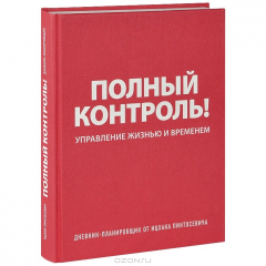 Книга Полный контроль! Дневник-планировщик на ReadRate.com книга Полный контроль! Дневник-планировщик