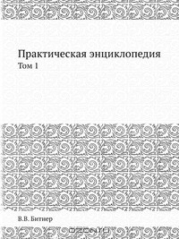 Книга Практическая энциклопедия на ReadRate.com книга Практическая энциклопедия