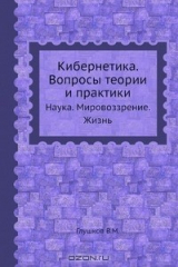 книга Кибернетика. Вопросы теории и практики