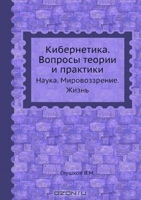 Книга Кибернетика. Вопросы теории и практики на ReadRate.com книга Кибернетика. Вопросы теории и практики