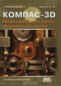 Книга Компас-3D. Проектирование и расчет механических систем на ReadRate.com книга Компас-3D. Проектирование и расчет механических систем