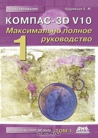 Книга Компас-3D V10. Максимально полное руководство. В 2-х томах. Том 1 на ReadRate.com книга Компас-3D V10. Максимально полное руководство. В 2-х томах. Том 1