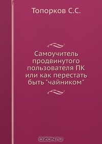 Книга Самоучитель продвинутого пользователя ПК или как перестать быть "чайником" на ReadRate.com книга Самоучитель продвинутого пользователя ПК или как перестать быть "чайником"
