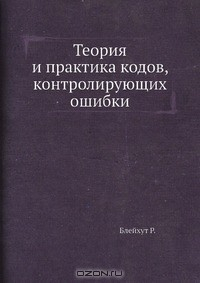Книга Теория и практика кодов, контролирующих ошибки на ReadRate.com книга Теория и практика кодов, контролирующих ошибки