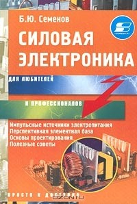 Книга Силовая электроника для любителей и профессионалов на ReadRate.com книга Силовая электроника для любителей и профессионалов