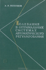 книга Колебания в оптимальных системах автоматического регулирования