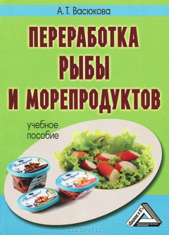 Книга Переработка рыбы и морепродуктов на ReadRate.com книга Переработка рыбы и морепродуктов