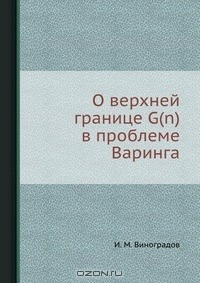Книга О верхней границе G(n) в проблеме Варинга на ReadRate.com книга О верхней границе G(n) в проблеме Варинга