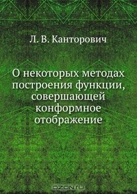 Книга О некоторых методах построения функции, совершающей конформное отображение на ReadRate.com книга О некоторых методах построения функции, совершающей конформное отображение